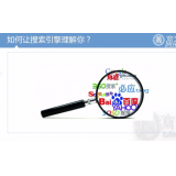 藁城让搜索引擎理解你