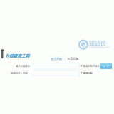 藁城网站外链查询工具