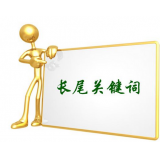 藁城SEO如何布局长尾关键词