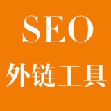 藁城大红:SEO增加外链工具大全