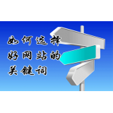 藁城网站的关键词定位方式