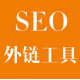 藁城SEO优化中外链工具对网站有着怎样的作用