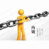 藁城内部链接建设的注意事项。